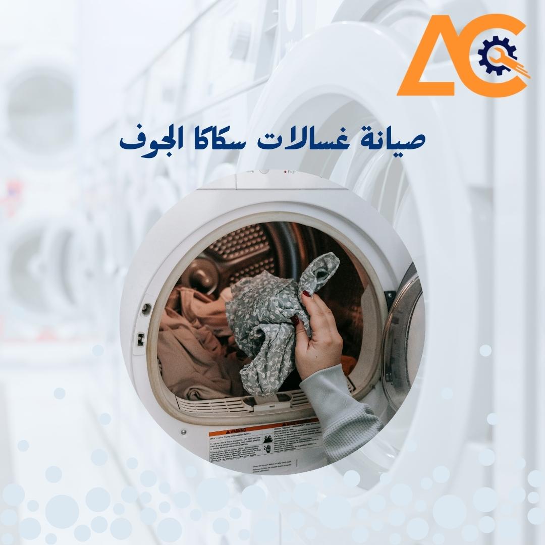 صيانة غسالات سكاكا الجوف